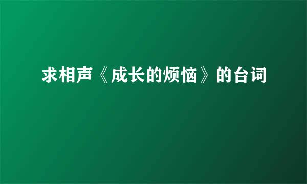 求相声《成长的烦恼》的台词