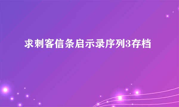 求刺客信条启示录序列3存档