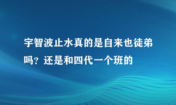 宇智波止水真的是自来也徒弟吗？还是和四代一个班的