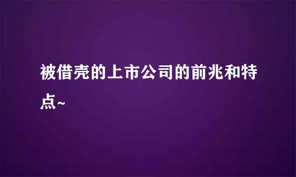 被借壳的上市公司的前兆和特点~