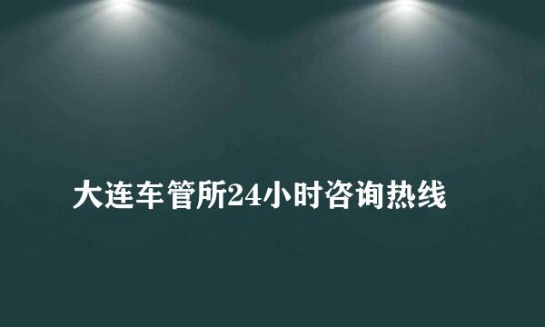 
大连车管所24小时咨询热线
