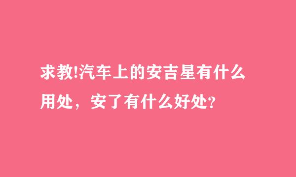 求教!汽车上的安吉星有什么用处，安了有什么好处？