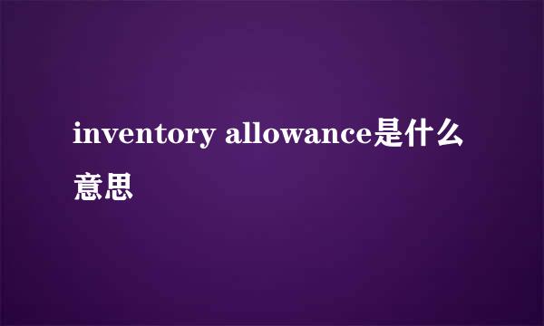 inventory allowance是什么意思