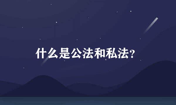 什么是公法和私法？