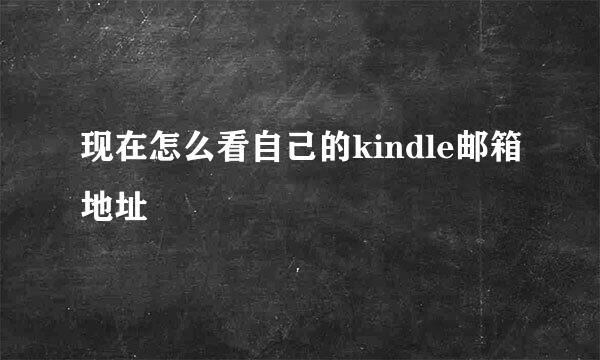 现在怎么看自己的kindle邮箱地址