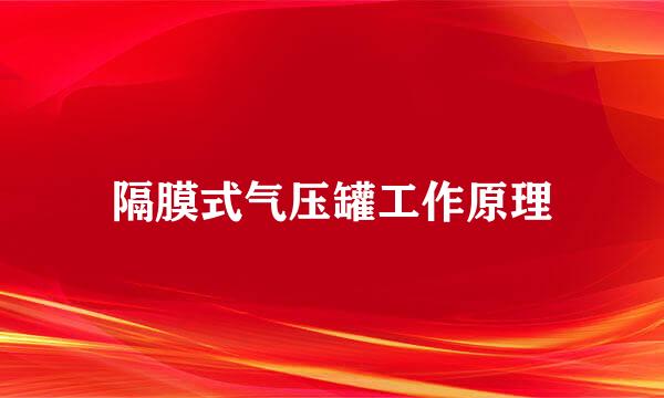 隔膜式气压罐工作原理