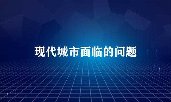 现代城市面临的问题