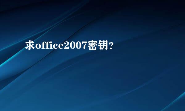 求office2007密钥？