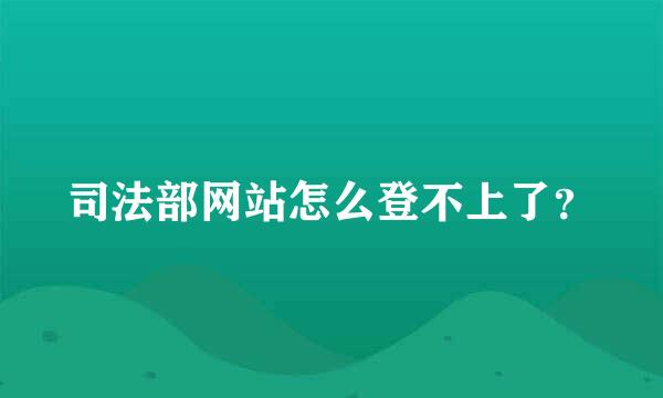 司法部网站怎么登不上了？