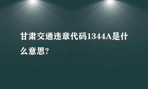 甘肃交通违章代码1344A是什么意思?