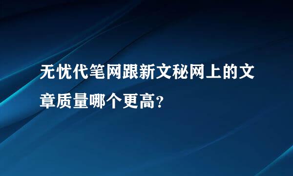 无忧代笔网跟新文秘网上的文章质量哪个更高？