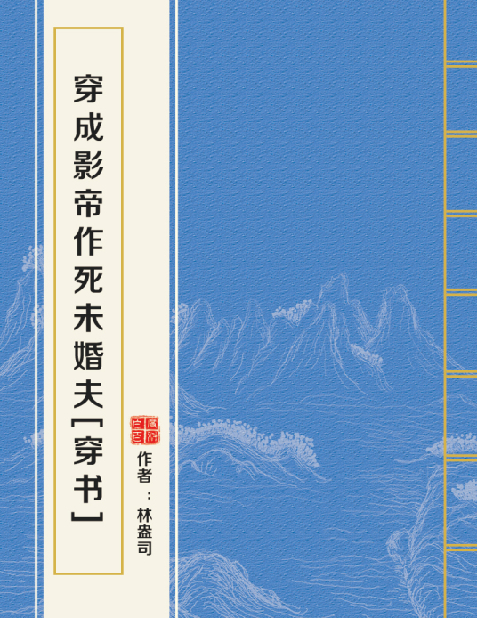 求穿成影帝作死未婚夫百度云全文＋番外