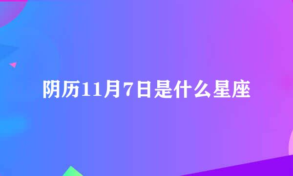 阴历11月7日是什么星座