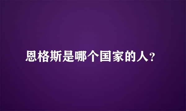 恩格斯是哪个国家的人？