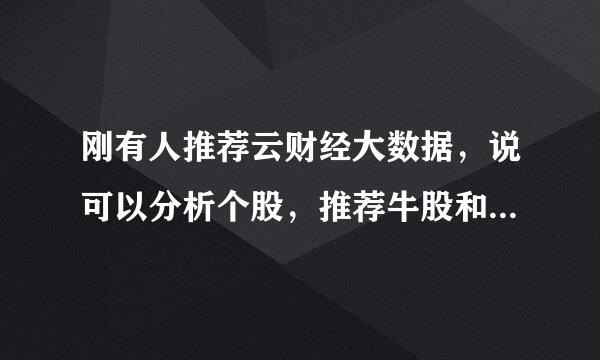 刚有人推荐云财经大数据，说可以分析个股，推荐牛股和妖股，有用过的朋友能说下云财经究竟怎样吗？