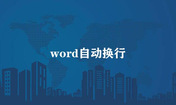 word自动换行