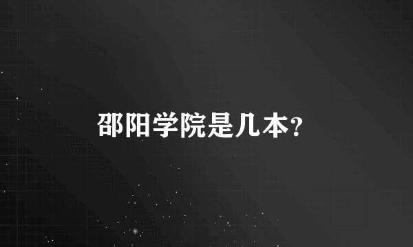 邵阳学院是几本？