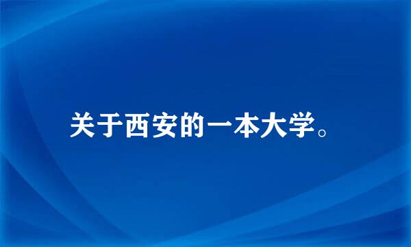 关于西安的一本大学。