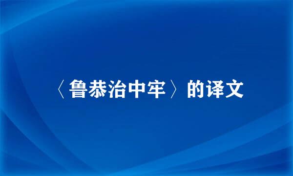 〈鲁恭治中牢〉的译文