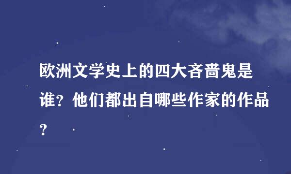 欧洲文学史上的四大吝啬鬼是谁？他们都出自哪些作家的作品？