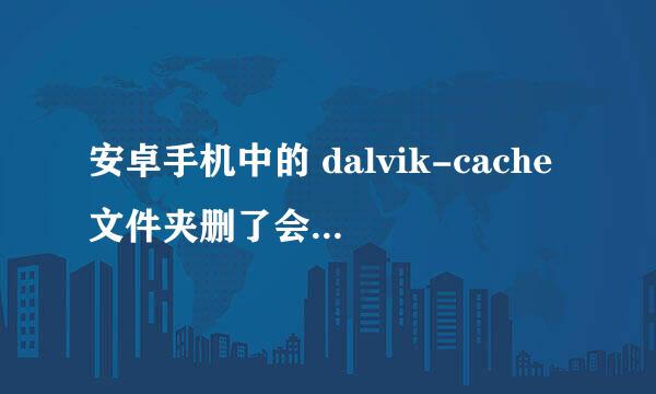 安卓手机中的 dalvik-cache文件夹删了会有什么后果？这个文件夹占用的空间太大了