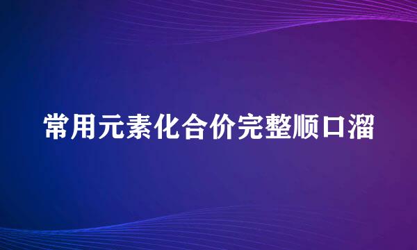 常用元素化合价完整顺口溜