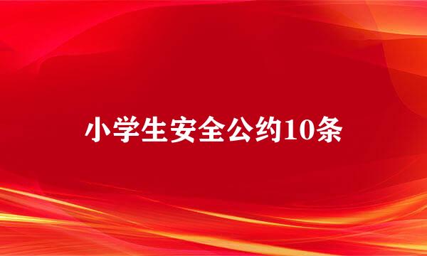 小学生安全公约10条