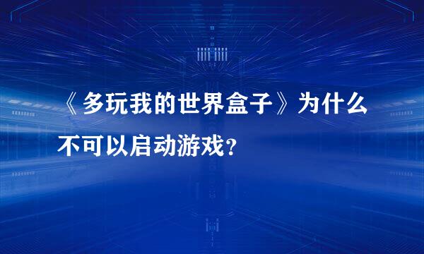 《多玩我的世界盒子》为什么不可以启动游戏？