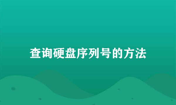 查询硬盘序列号的方法