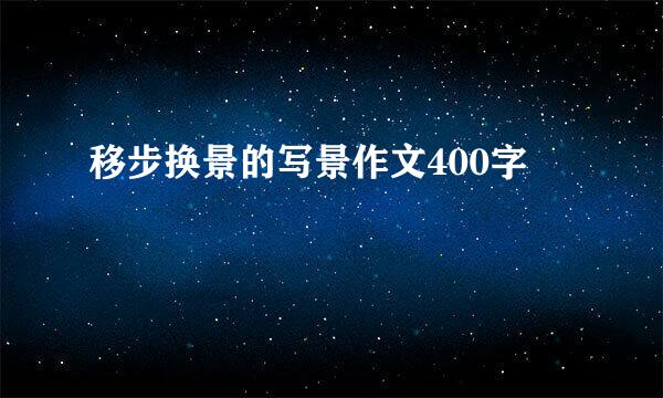 移步换景的写景作文400字