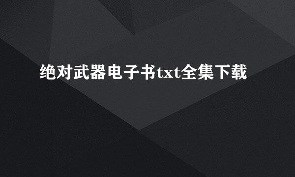 绝对武器电子书txt全集下载