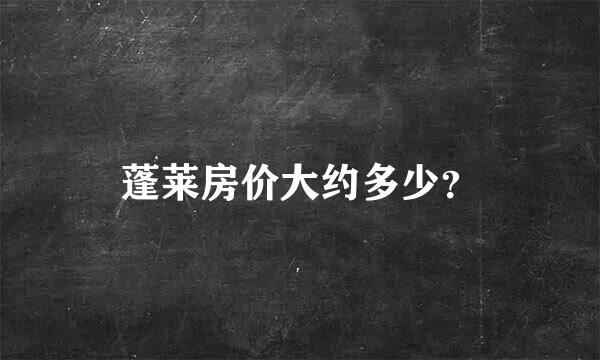 蓬莱房价大约多少？