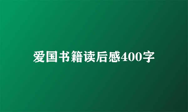 爱国书籍读后感400字