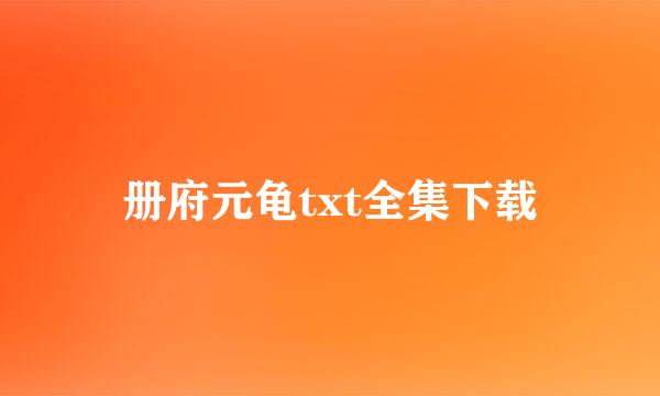 册府元龟txt全集下载