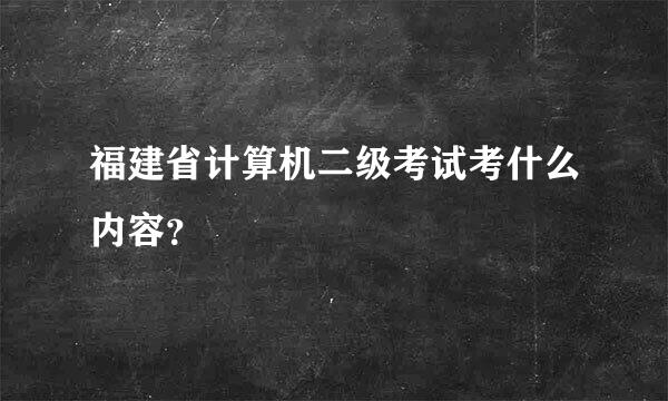 福建省计算机二级考试考什么内容？