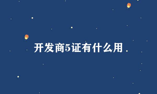 开发商5证有什么用