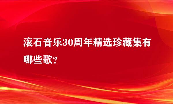 滚石音乐30周年精选珍藏集有哪些歌？