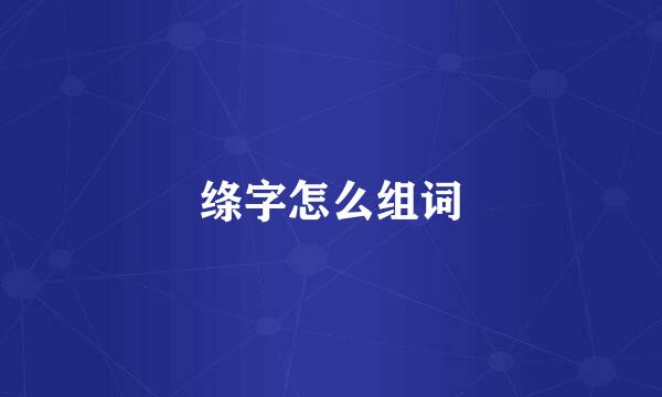 绦字怎么组词