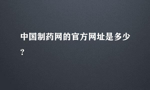 中国制药网的官方网址是多少？