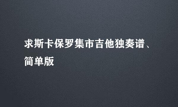 求斯卡保罗集市吉他独奏谱、简单版