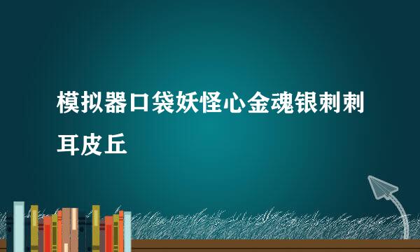 模拟器口袋妖怪心金魂银刺刺耳皮丘