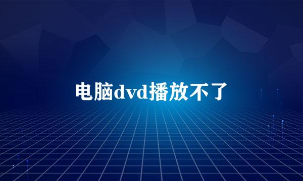 电脑dvd播放不了