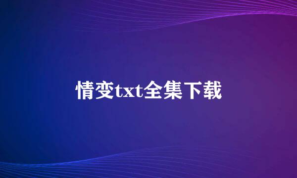 情变txt全集下载