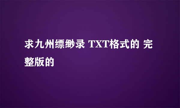 求九州缥缈录 TXT格式的 完整版的