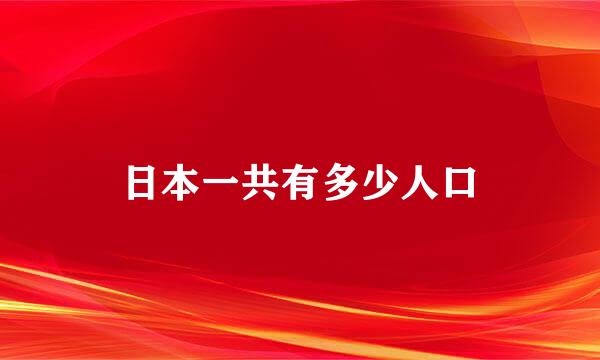 日本一共有多少人口