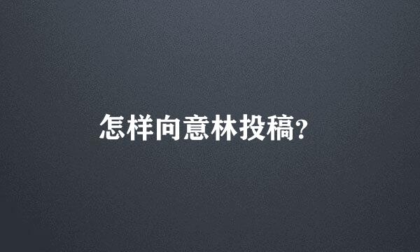 怎样向意林投稿？