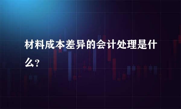 材料成本差异的会计处理是什么？