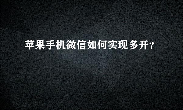 苹果手机微信如何实现多开？