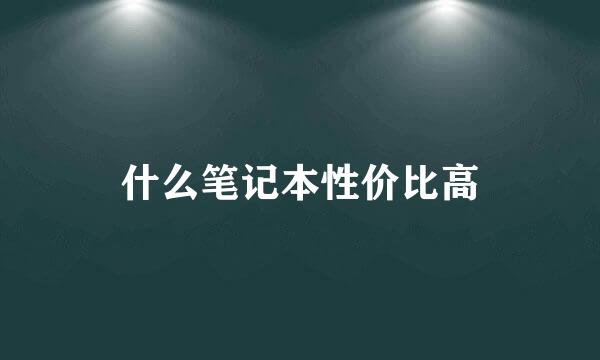 什么笔记本性价比高