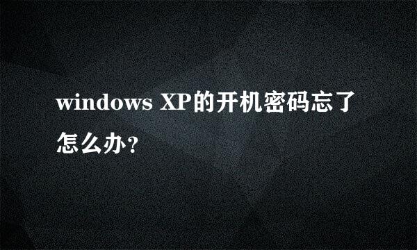 windows XP的开机密码忘了怎么办？